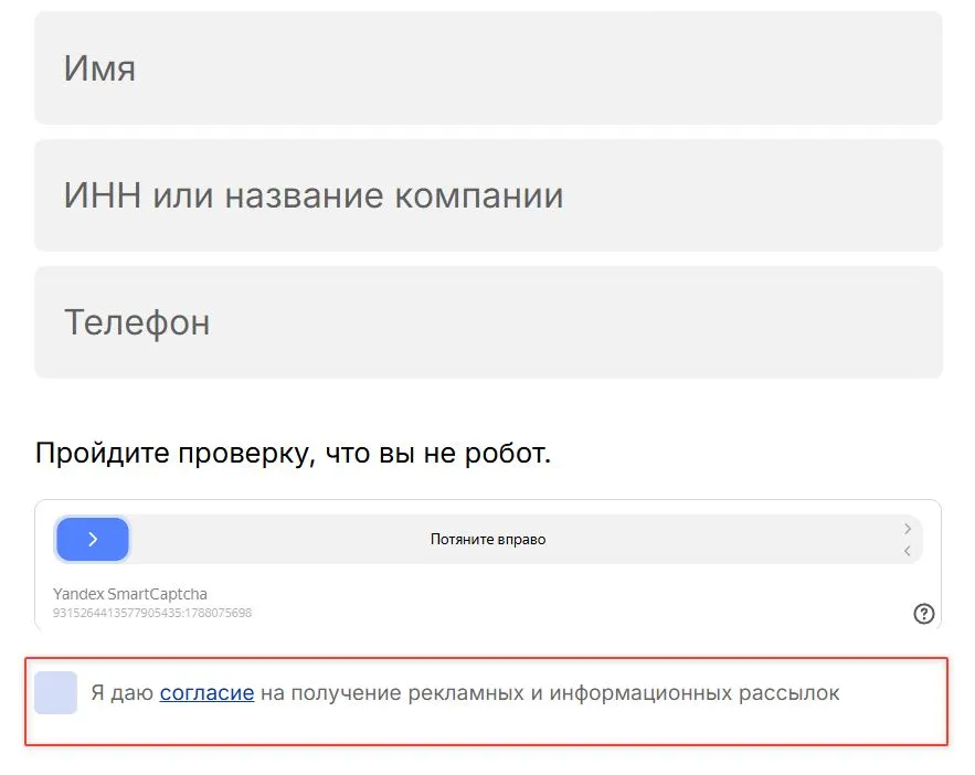 Форма заявки с тремя полями ввода и согласием на рассылки